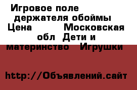 Игровое поле Bakugan   2 держателя обоймы › Цена ­ 500 - Московская обл. Дети и материнство » Игрушки   
